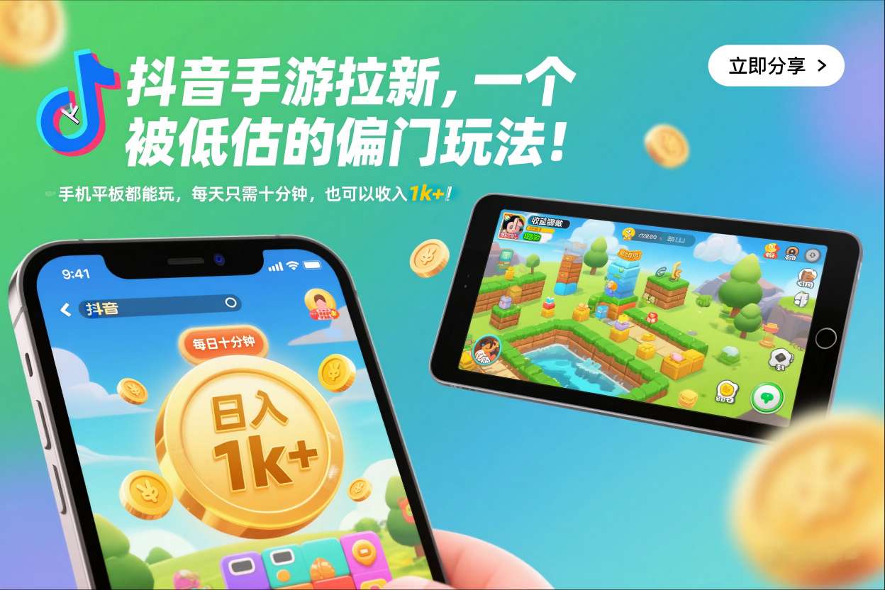 抖音手游拉新，一个被低估的偏门玩法！手机平板都能玩，每天只需十分钟，也可以收入1k+【揭秘】-hl998