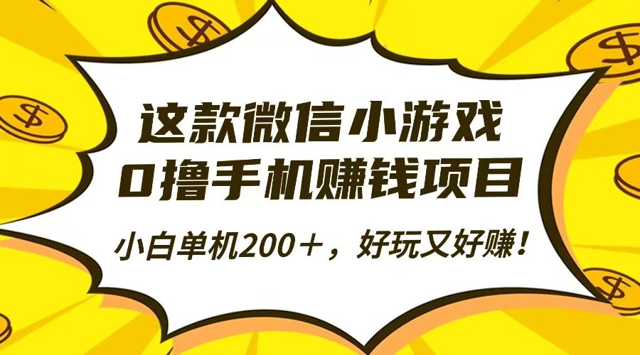这款微信小游戏，0撸手机赚钱项目，小白单机200＋，好玩又好赚！-hl998