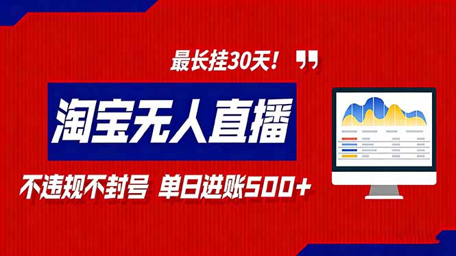 2026淘宝无人直播带货，不违规不封号，每日收益500+，最长挂30 天！-hl998