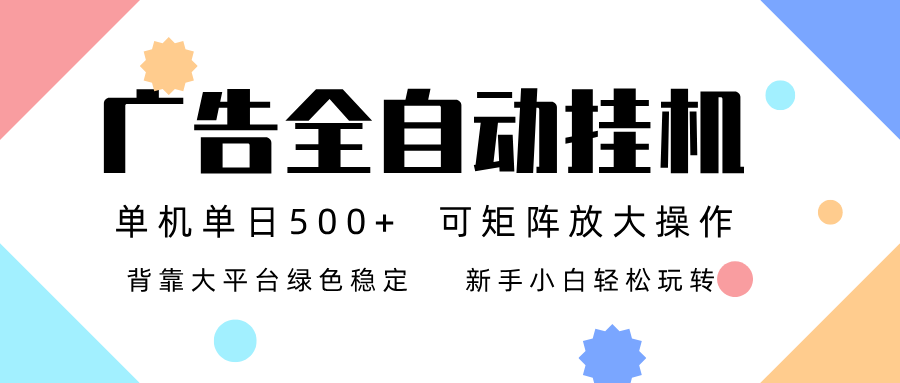 广告联盟全自动挂机 稳定运行两年之久,单机单日收益500+新手小白轻松玩转-hl998