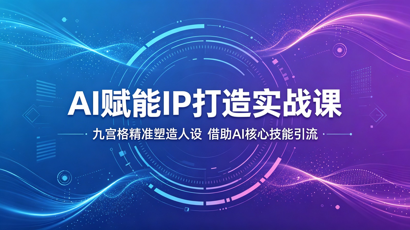 AI赋能IP打造实战课：九宫格精准塑造人设，借助AI核心技能引流-hl998
