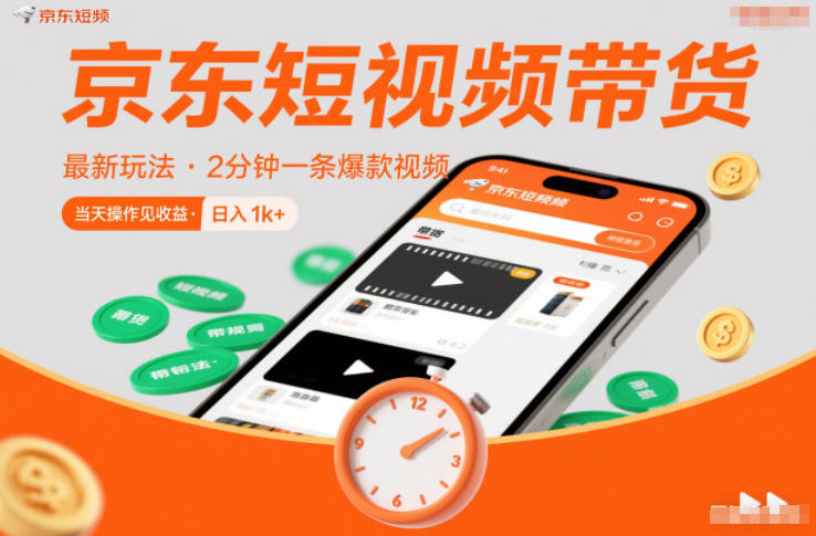 京东短视频带货最新玩法，2分钟一条爆款视频，0粉丝，0保证金，当天操作见收益，日入1k+【揭秘】-hl998