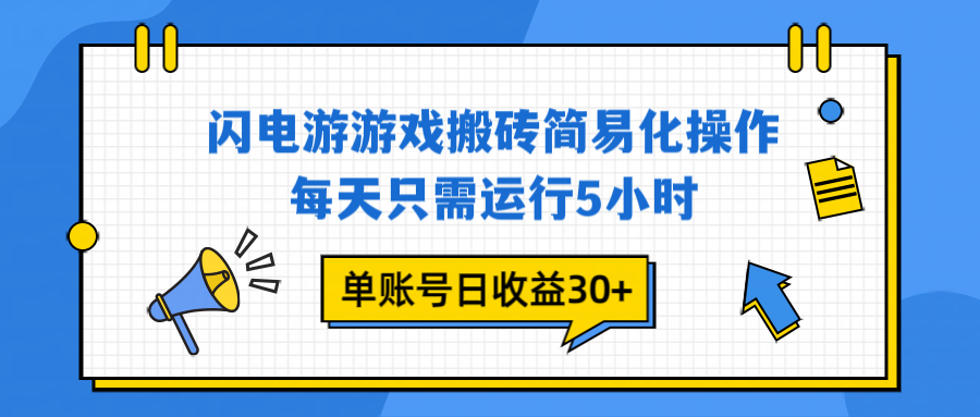 闪电游 游戏试玩 每天只需运行5小时 单账号日收益30+当天上车当天就可以变现-hl998
