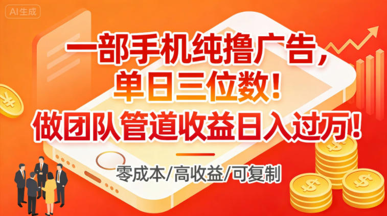 一部手机纯撸广告，单日三位数，做团队管道收益日入过1W-hl998