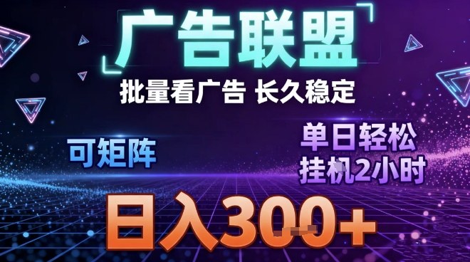 最新广告联盟全自动掘金，长期稳定，单窗口最高收益30+，可矩阵日入3张【揭秘】-hl998