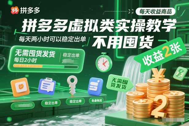 拼多多虚拟类实操教学，不用囤货、不用发货，每天两小时可以稳定出单，每天收益2张-hl998