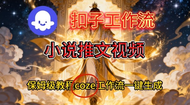 Coze扣子智能体工作流一键生成小说推文视频，保姆级搭建教学-hl998
