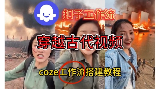 Coze扣子工作流一键生成穿越古代战场直播视频，实操教学通俗易懂-hl998