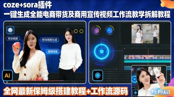 sora插件生成全能商用带货及宣传视频coze工作流拆解教程-hl998