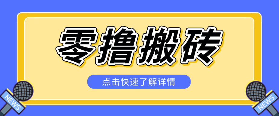 揭秘创作者分成零撸搬砖项目，蓝海赛道新人可做简单易学，一天100+？-hl998