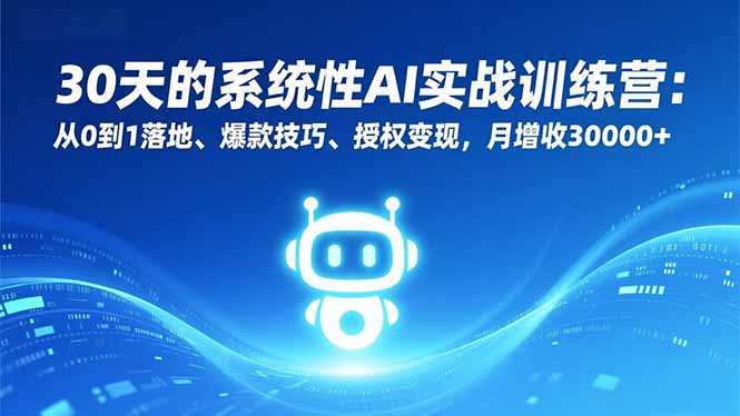 30天的系统性AI实战训练营：从0到1落地、爆款技巧、授权变现，月增收30000+-hl998
