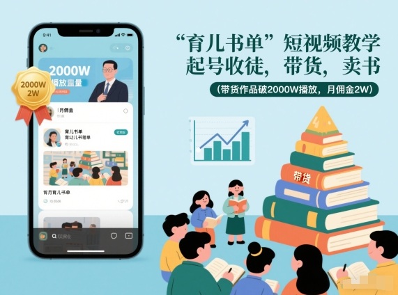 育儿书单短视频教学，起号收徒，带货，卖书(带货作品破2000W播放，月佣金2W)-hl998