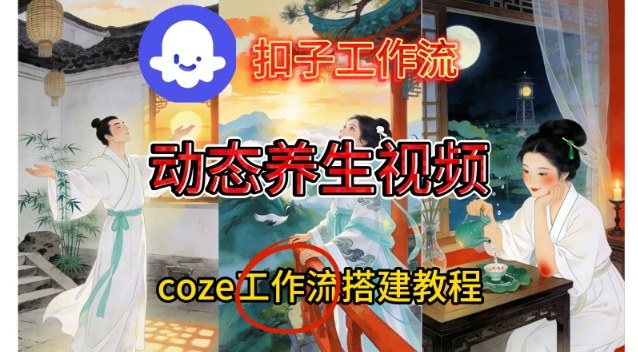 Coze扣子智能体工作流一键生成《健康养生动态》视频，实操搭建教学通俗易懂-hl998