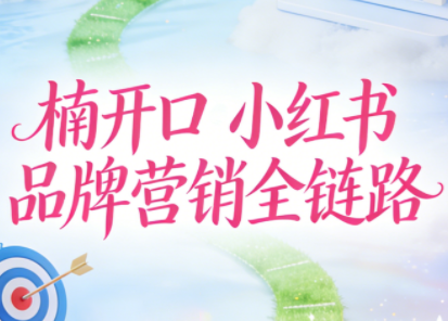 楠开口·小红书品牌营销全链路(更新12月)-hl998