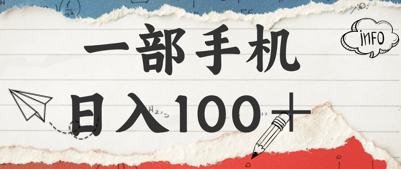 揭秘：一部手机日入100＋，只需看广告，人人可做，有手就行【附教程】-hl998