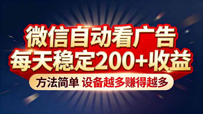 “薅羊毛”新境界！微信自动看广告每天稳定200+收益，方法简单，设备越多赚得越多-hl998