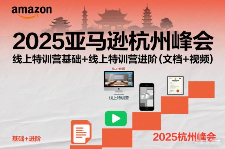 2025亚马逊杭州峰会，线上特训营基础+线上特训营进阶(文档+视频)-hl998