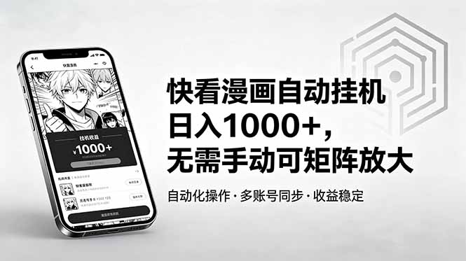 快看漫画自动挂机日入1000+，无需手动可矩阵放大-hl998