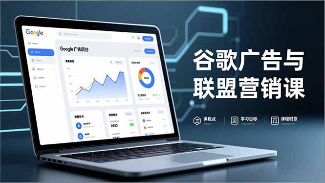 谷歌广告与联盟营销课，防关联注册、退款指南、流量追踪，全链路实战，月收益达5000美元+-hl998