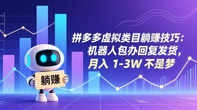拼多多虚拟类目躺赚技巧：机器人包办回复发货，月入 1-3W 不是梦-hl998