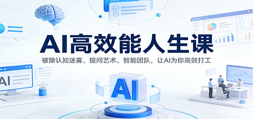 AI高效能人生课：破除认知迷雾、提问艺术、智能团队，让AI为你高效打工-hl998
