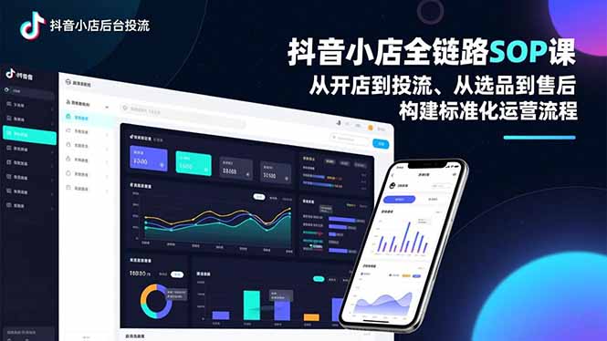 抖音小店全链路SOP课，从开店到投流、从选品到售后，构建标准化运营流程-hl998