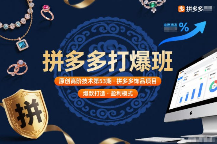拼多多打爆班原创高阶技术第53期，拼多多饰品项目-hl998