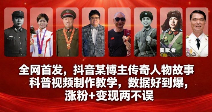 全网首发，抖音某博主传奇人物故事科普视频制作教学，数据好到爆，涨粉+变现两不误-hl998