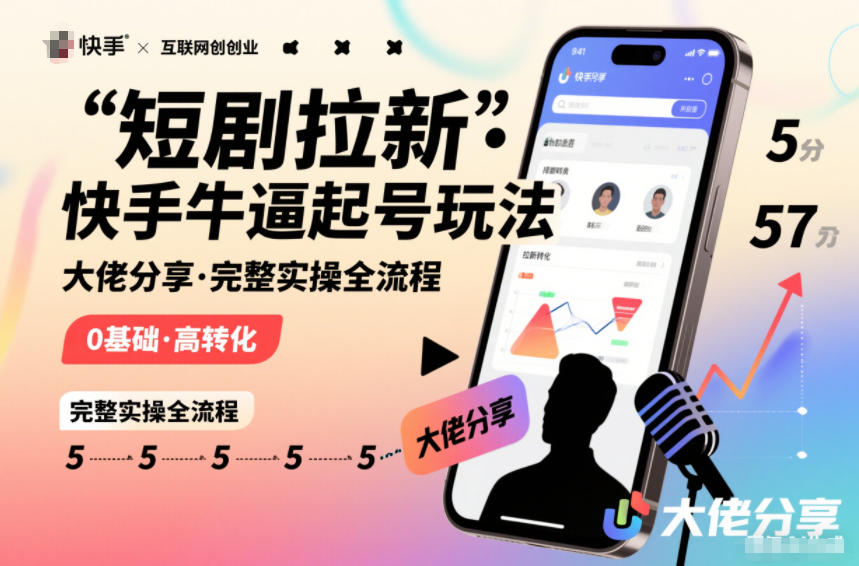 短剧拉新快手大佬分享快手牛逼起号玩法完整实操全流程-hl998