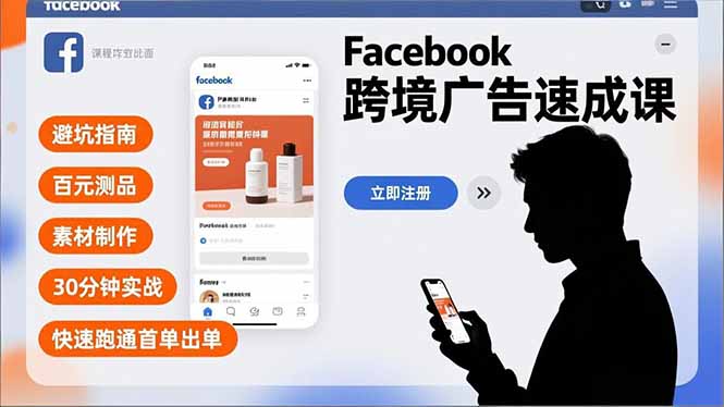 Facebook跨境广告速成课，避坑指南、百元测品、素材制作，30分钟实战，快速跑通首单出单-hl998