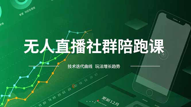 无人直播社群陪跑课，技术更新、无人/半无人玩法共享、实时跟进最新红利(更新12月-hl998