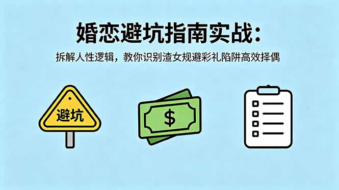 付费文章：婚恋避坑指南实战：拆解人性逻辑，教你识别渣女规避彩礼陷阱高效择偶-hl998