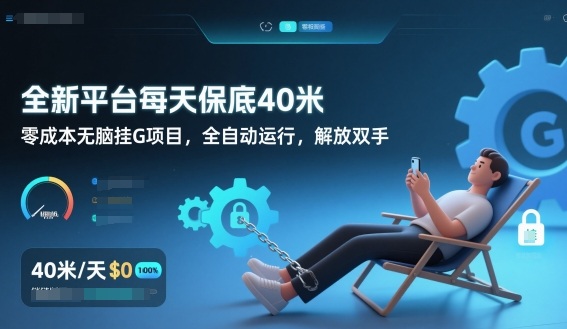 全新平台每天保底40米，零成本无脑挂G项目，全自动运行，解放双手【揭秘】-hl998