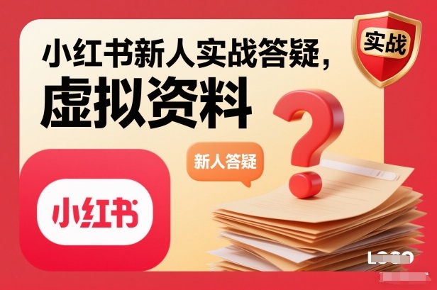 小红书新人实战答疑，小红书虚拟资料项目实战答疑-hl998