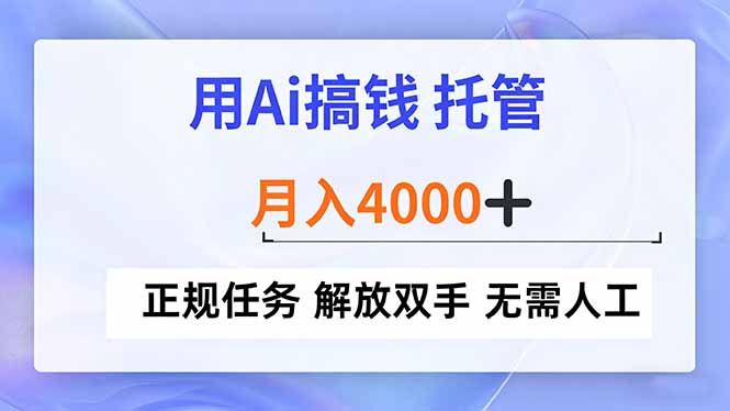 用Ai搞钱，托管，月入4000+， 正规任务 解放双手 无需人工-hl998