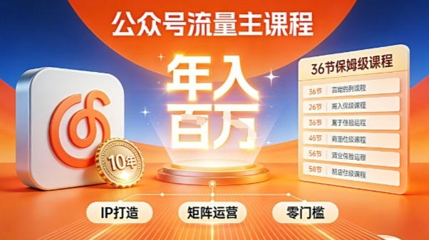 公众号流量主零门槛賺钱秘籍！覆盖全环节实战技巧，IP搭建+矩阵运营，月入几个W-hl998