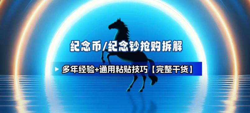 纪念币+纪念钞多年经验拆解+通用抢购粘贴技巧【完整干货】-hl998