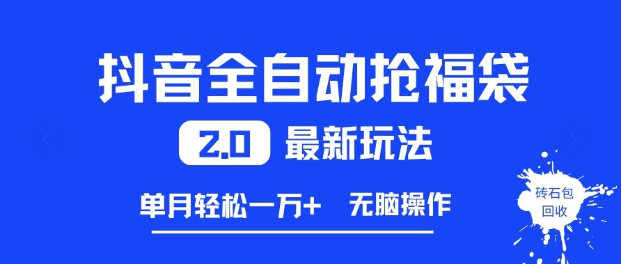 抖音全自动抢福袋2.0最新玩法，单月轻松1w+，无脑操作特别省心【揭秘】-hl998