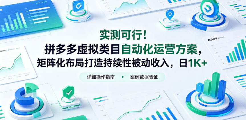 实测可行！拼多多虚拟类目自动化运营方案，矩阵化布局打造持续性被动收入，日1K+【揭秘】-hl998