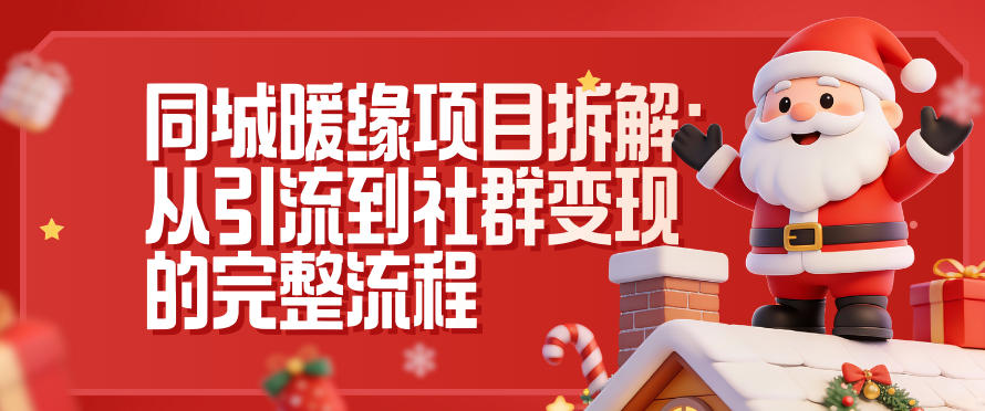 同城暖缘项目拆解：从引流到社群变现的完整流程-hl998
