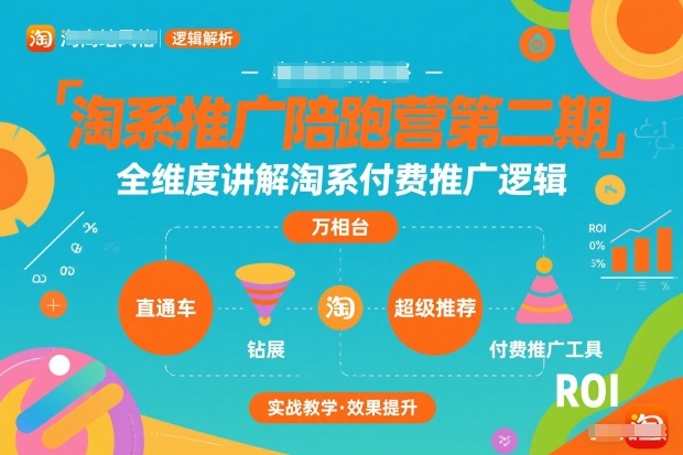 淘系推广陪跑营第二期，全维度讲解淘系付费推广逻辑-hl998