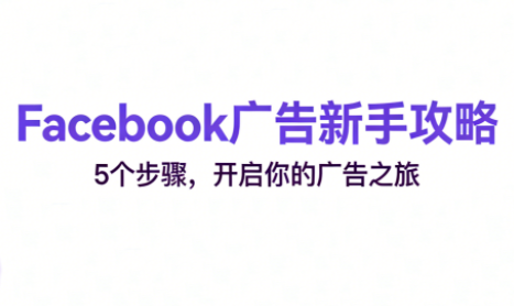 跨境电商Facebook广告新手入门-hl998