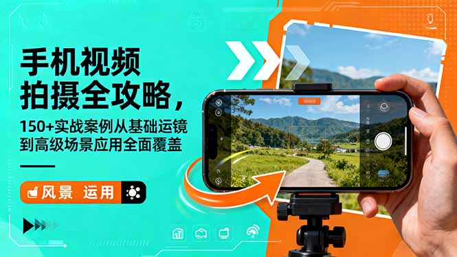 手机视频拍摄全攻略，150+实战案例从基础运镜到高级场景应用全面覆盖-hl998