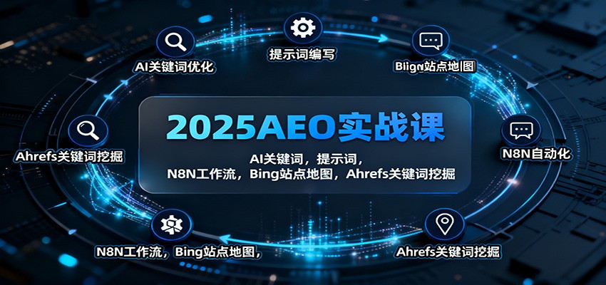 2025AEO实战课：AI关键词，提示词，N8N工作流，Bing站点地图，Ahrefs关键词挖掘-hl998