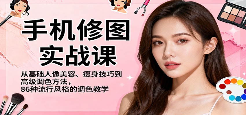 手机修图实战课，从基础人像美容、瘦身技巧到高级调色方法，86种流行风格的调色教学-hl998