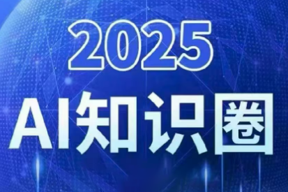 2025小司ai知识圈(更新10月)-hl998