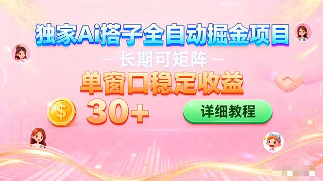 ai全自动交友掘金项目 挂机可矩阵 单窗口轻松日入30+-hl998