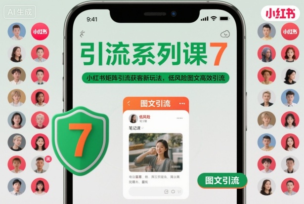 引流系列课7，小红书矩阵引流获客新玩法，低风险图文高效引流-hl998
