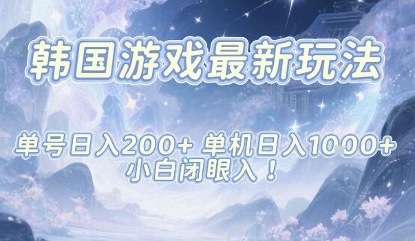 韩国游戏最新玩法，单号收益200+，单机收益1k+，小白闭眼入【揭秘】-hl998