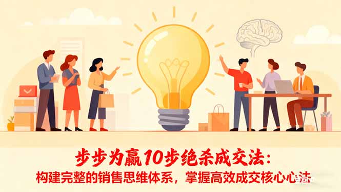 步步为赢10步绝杀成交法：构建完整的销售思维体系，掌握高效成交核心心法-hl998